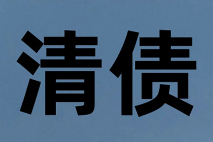 孔先生借款要回，清债团队信誉好